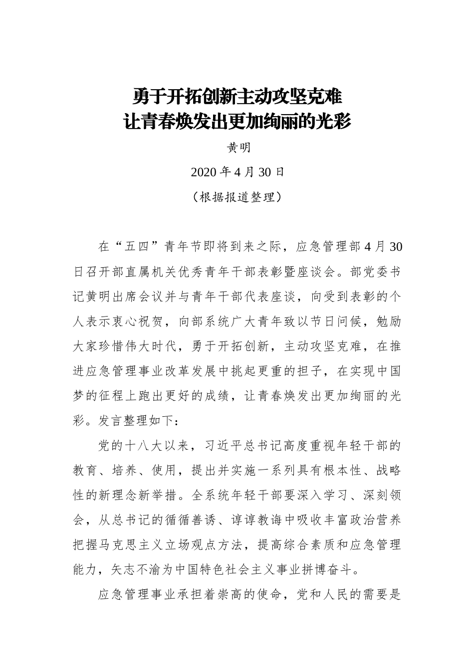 黄明：勇于开拓创新主动攻坚克难 让青春焕发出更加绚丽的光彩_第1页