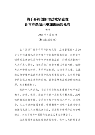 黄明：勇于开拓创新主动攻坚克难 让青春焕发出更加绚丽的光彩