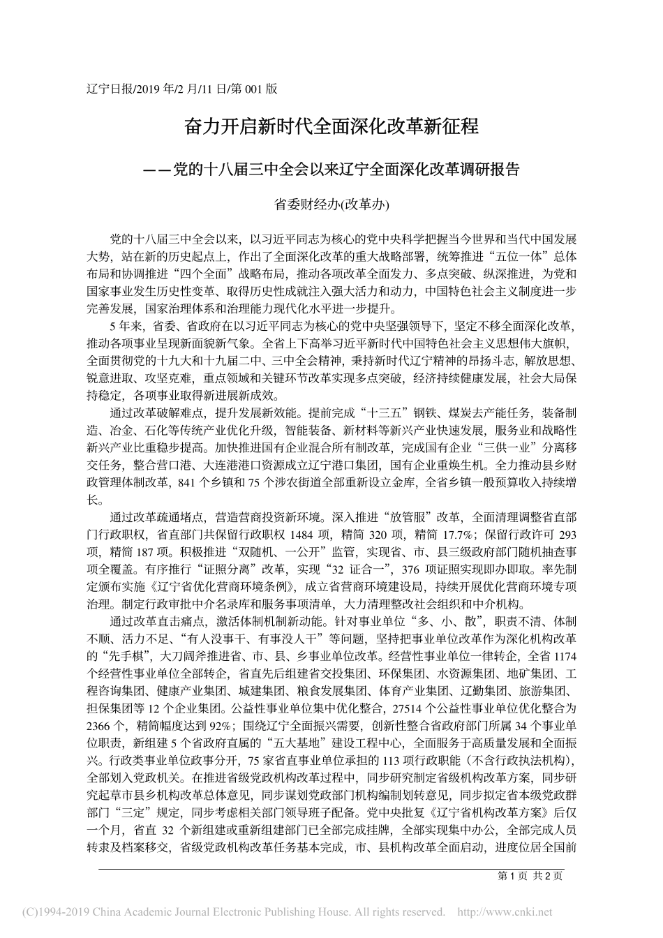 奋力开启新时代全面深化改革新征程省委财经办改革办_第1页