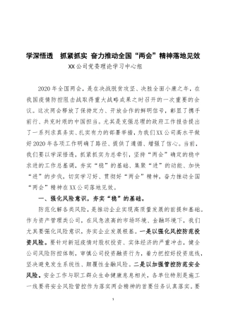 奋力推动全国“两会”精神落地见效 中心组