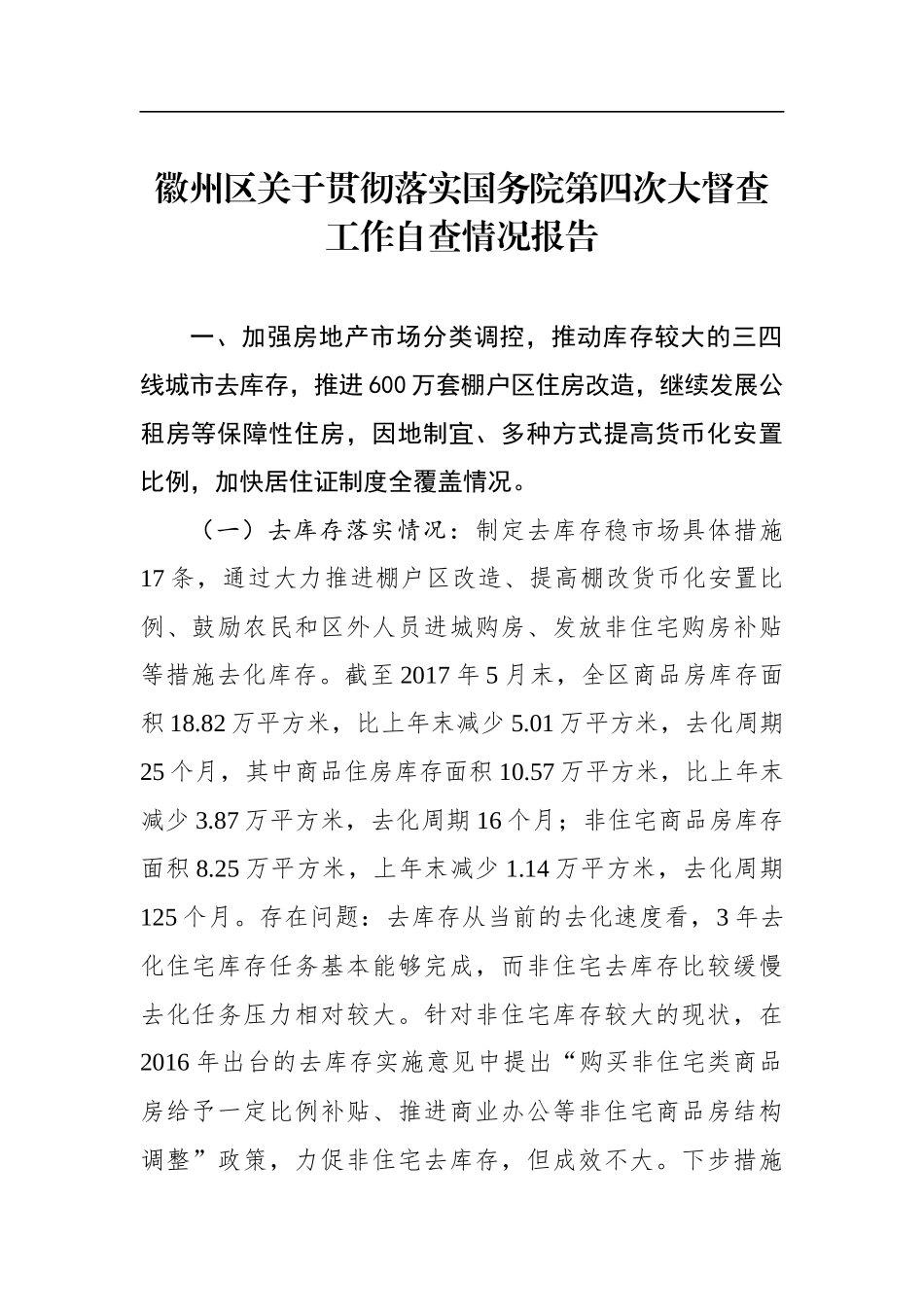 徽州区关于贯彻落实国务院第四次大督查工作自查情况报告_第1页