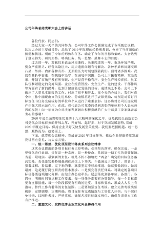 公司年终总结表彰大会上的讲话