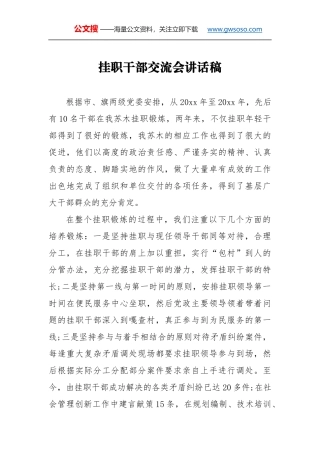 挂职干部交流会讲话稿（一）