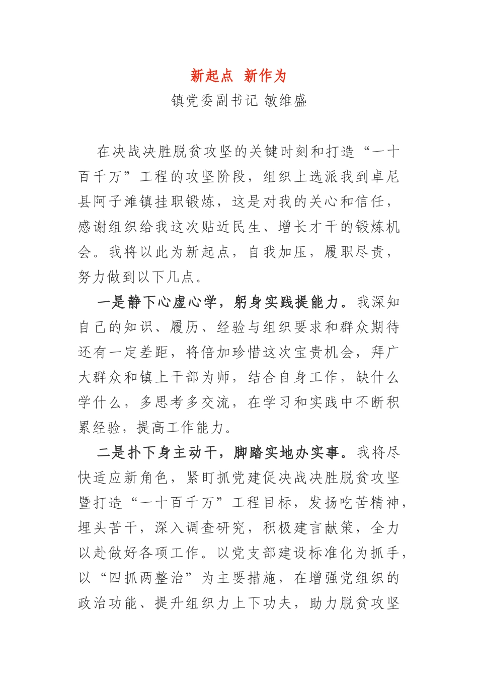 挂职干部任前谈话会表态发言_第1页