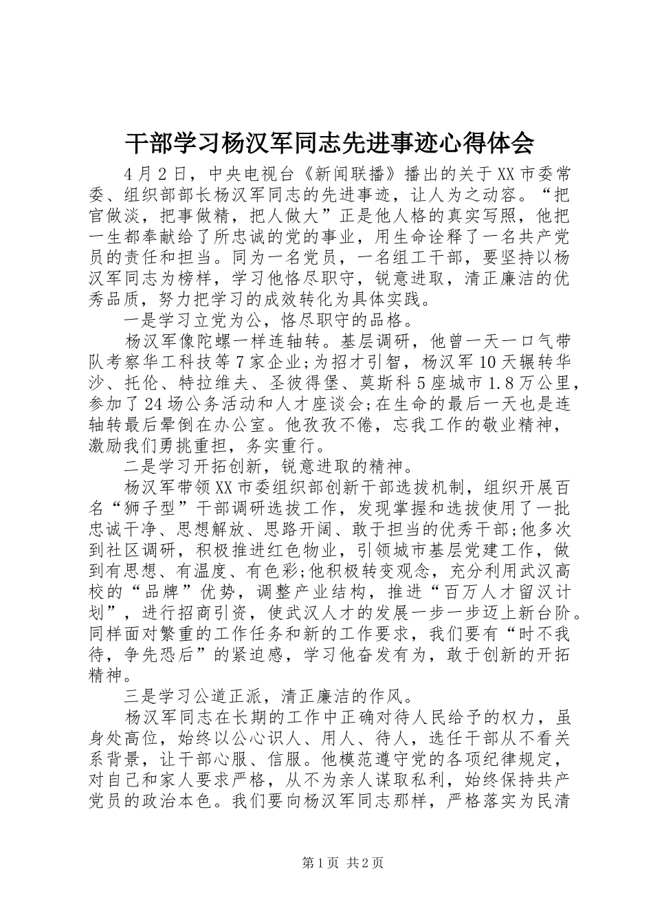 2024年干部学习杨汉军同志先进事迹心得体会_第1页