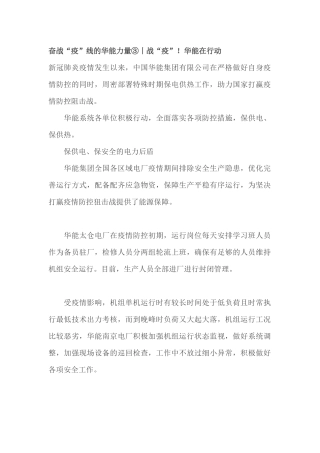 奋战“疫”线的华能力量③丨战“疫”！华能在行动