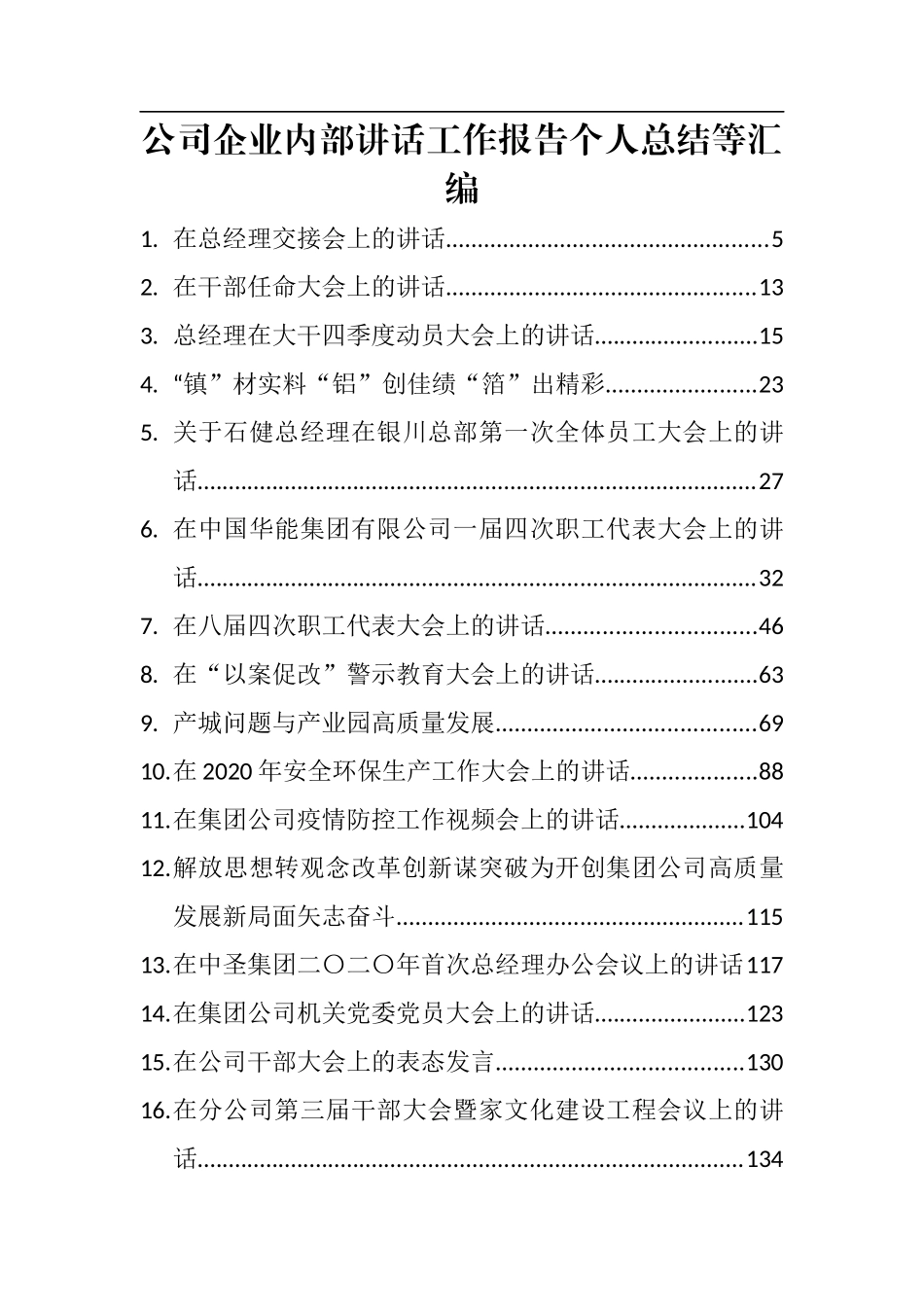 公司企业内部讲话工作报告个人总结等汇编62篇20万字_第1页