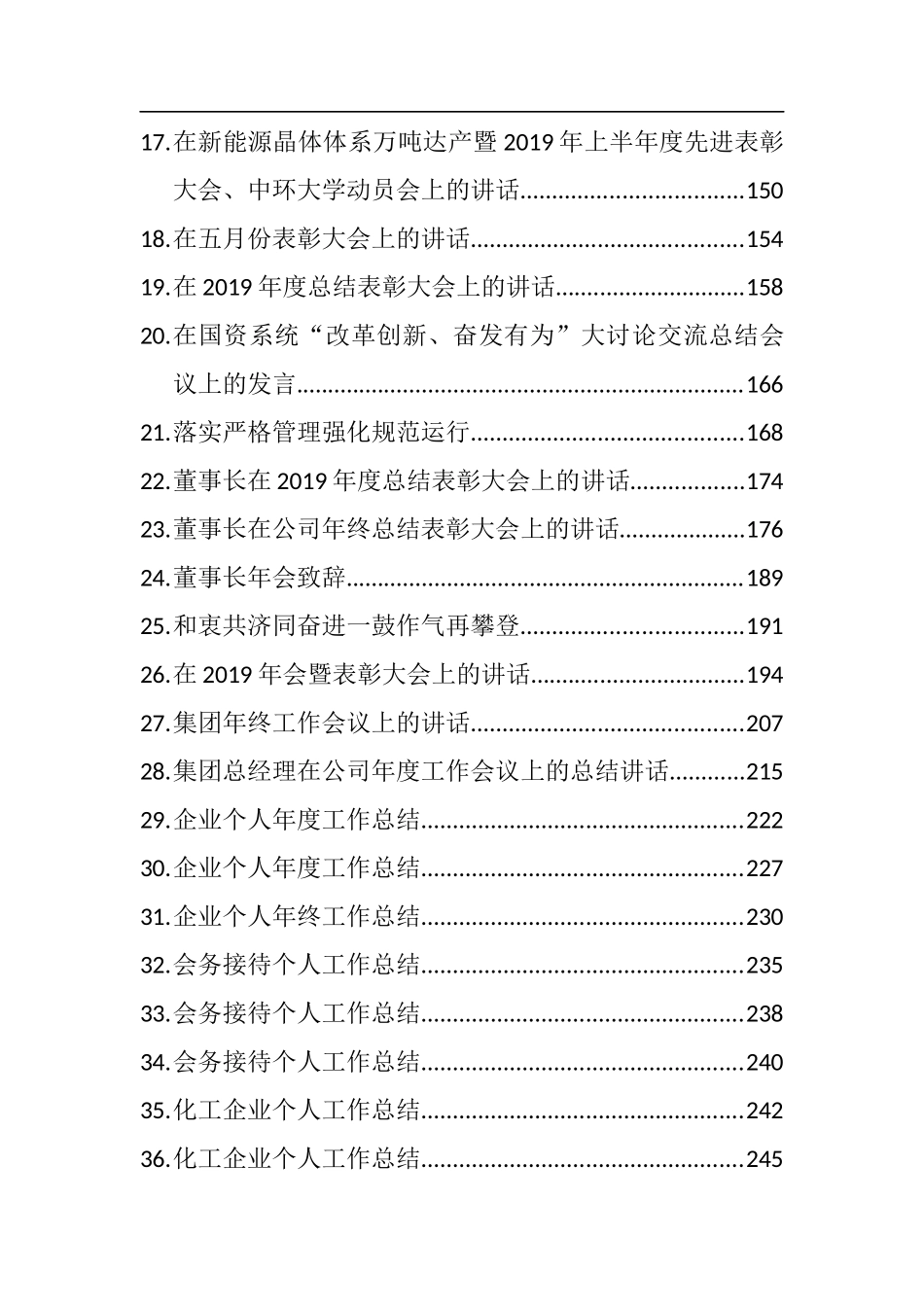 公司企业内部讲话工作报告个人总结等汇编62篇20万字_第2页