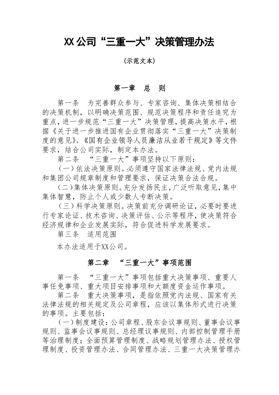 公司三重一大决策管理办法_第1页