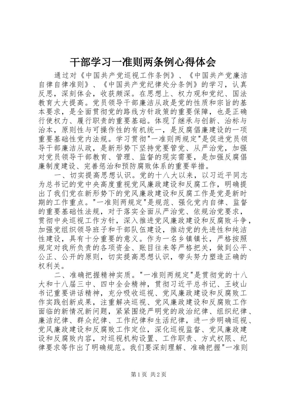 2024年干部学习一准则两条例心得体会_第1页