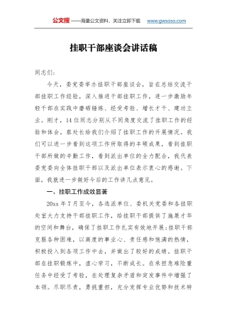 挂职干部座谈会讲话稿（一）