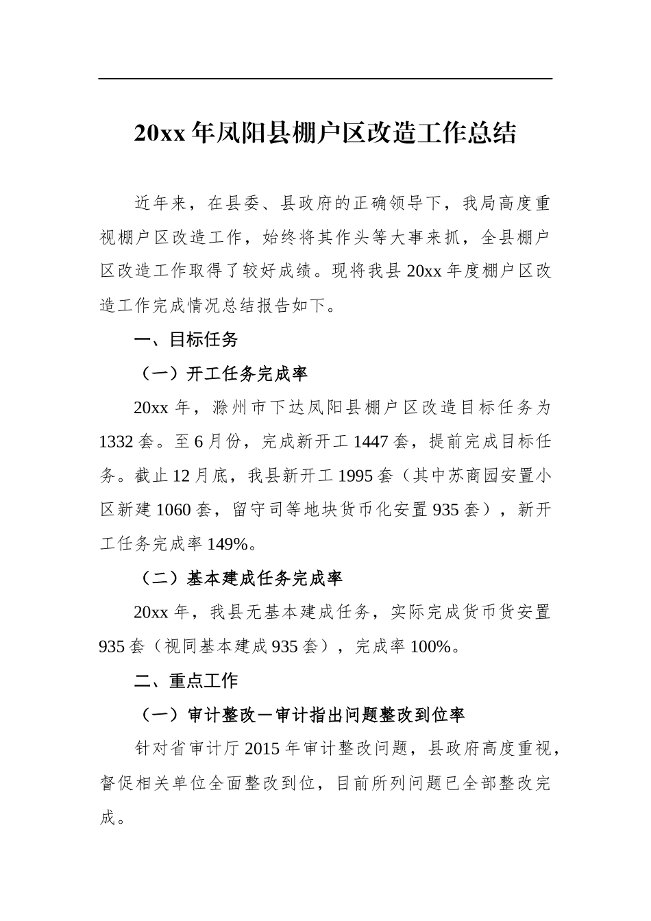 凤阳县棚户区改造工作总结_转换_第1页