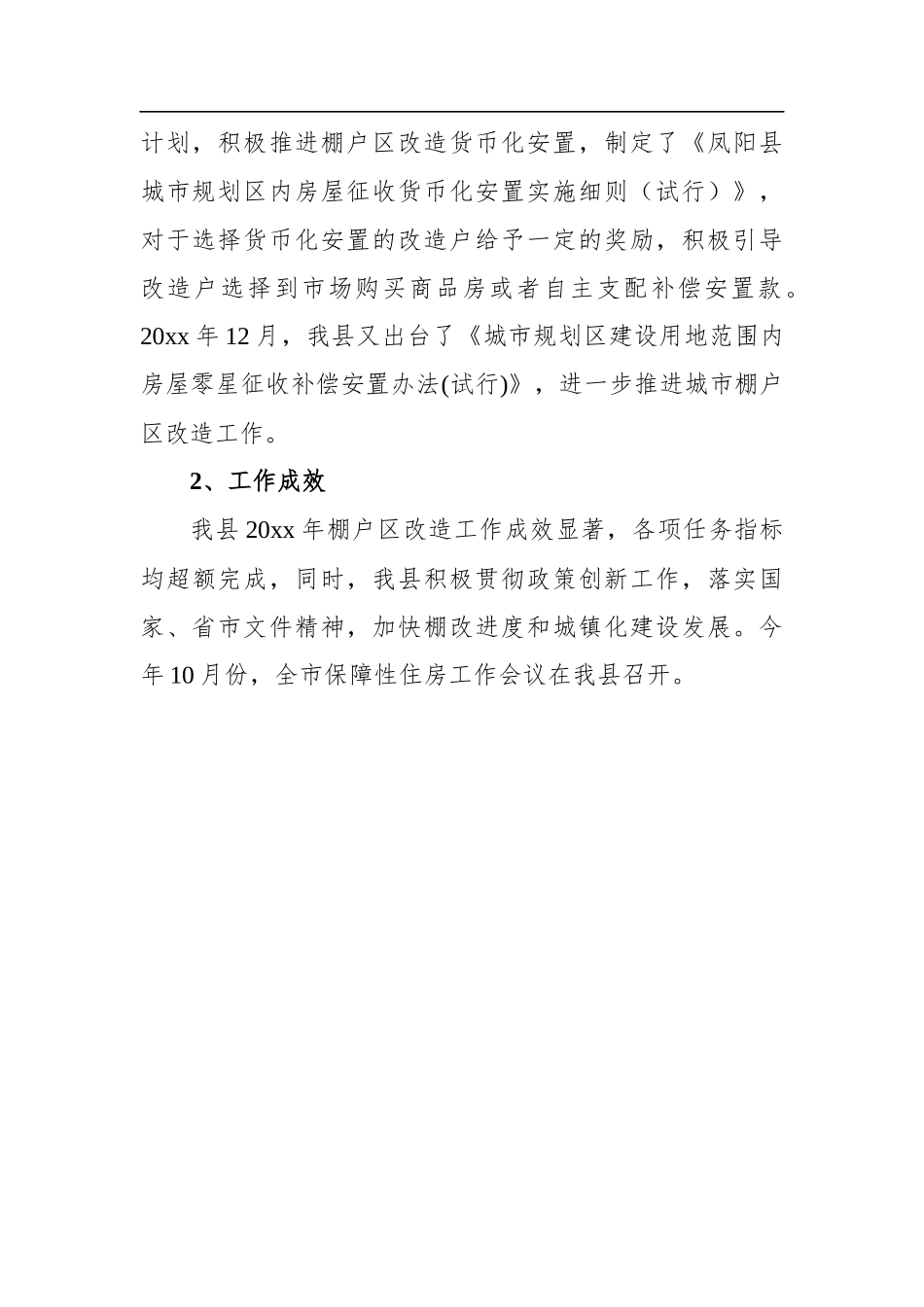 凤阳县棚户区改造工作总结_转换_第3页
