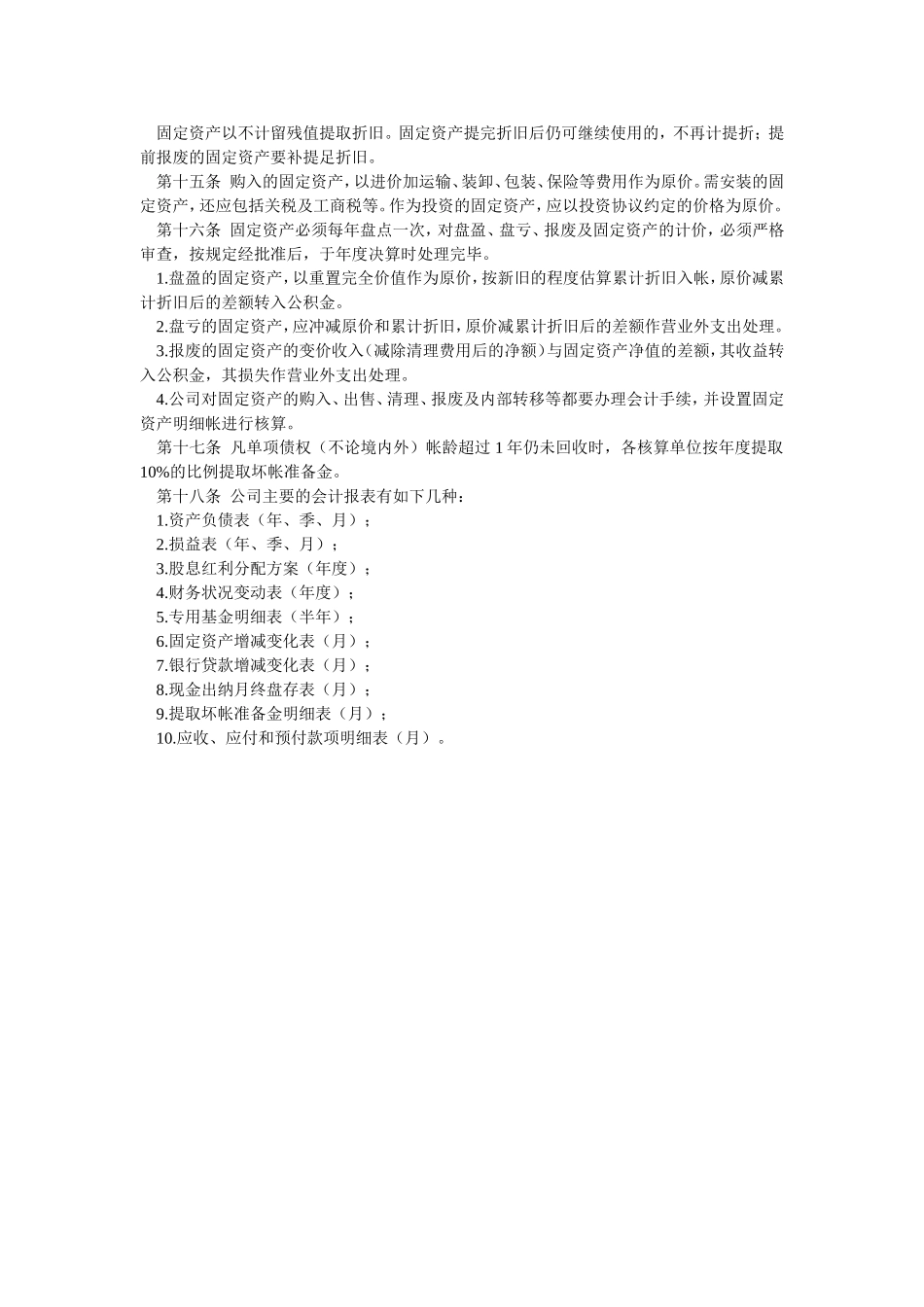 会计核算原则及科目报表企业财务管理_第2页