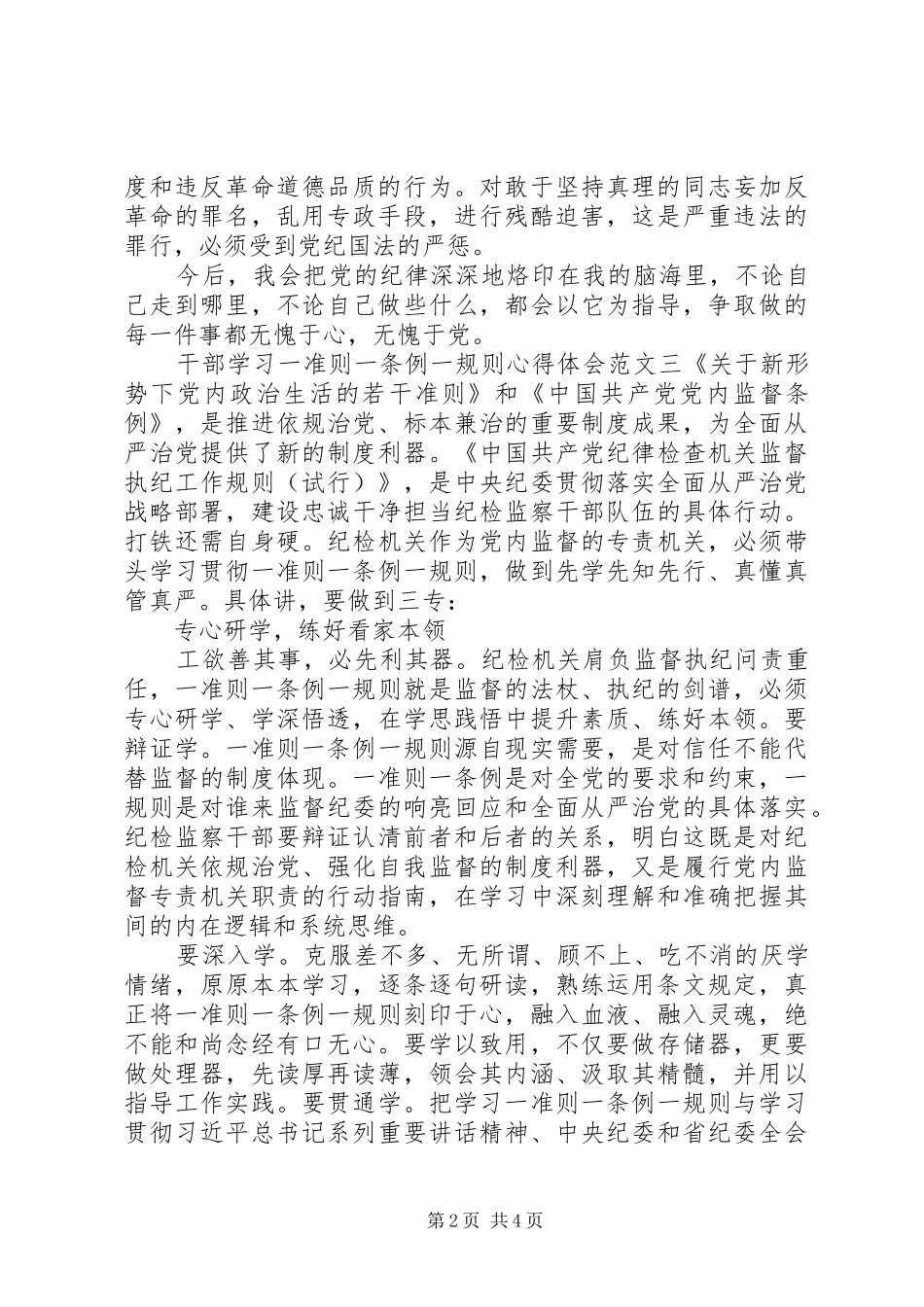 2024年干部学习一准则一条例一规则心得体会_第2页