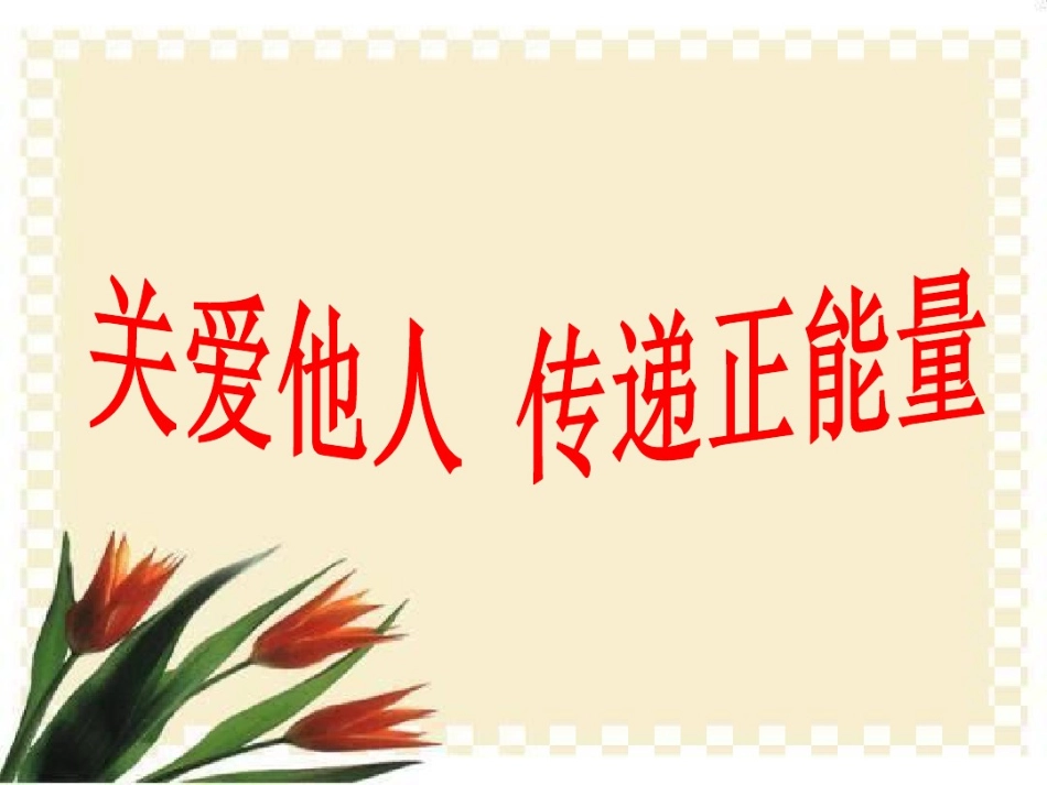 关爱他人,传递正能量优质课课件_第3页