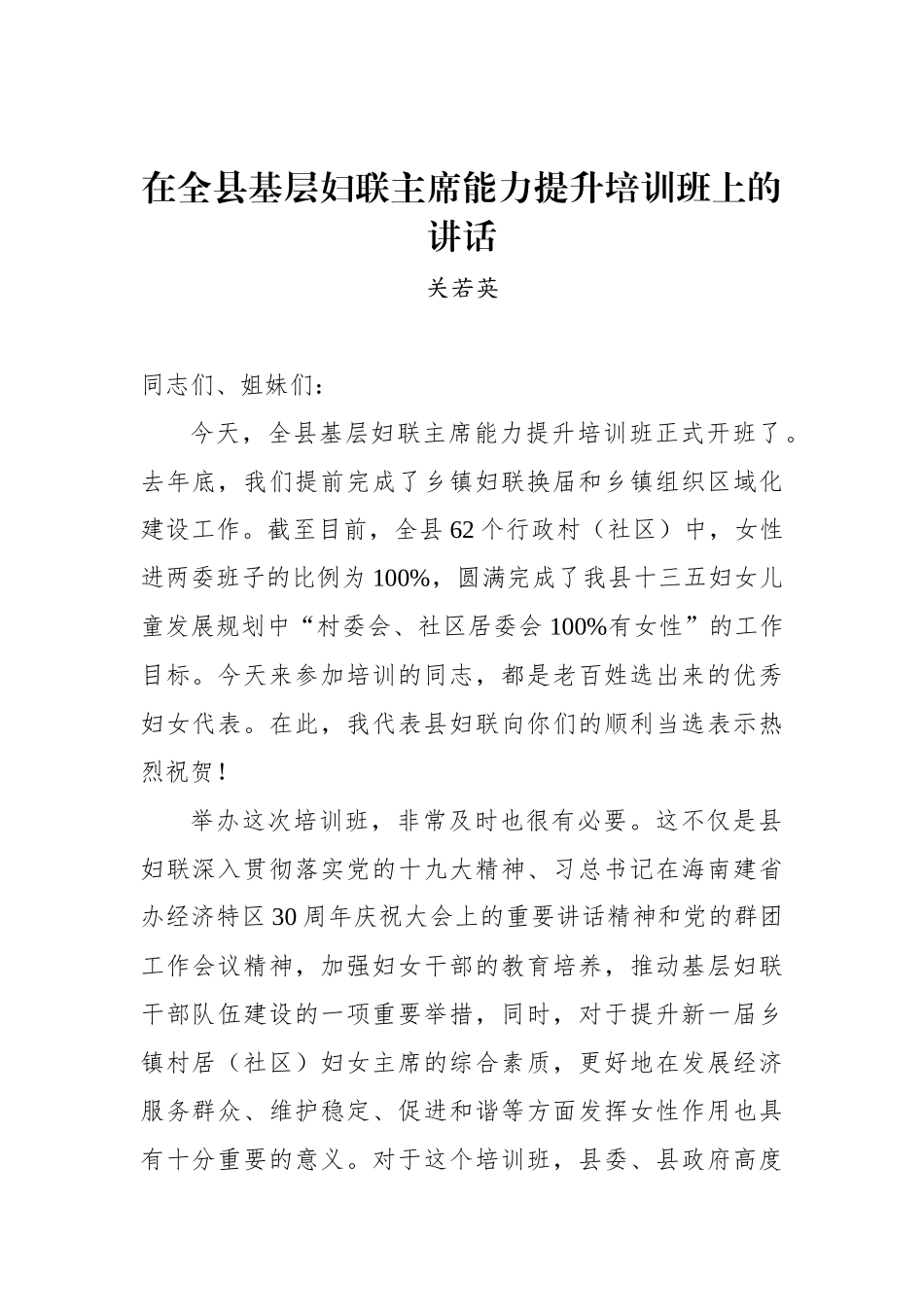 关若英：在全县基层妇联主席能力提升培训班上的讲话_第1页
