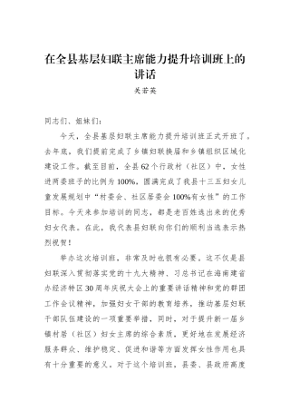 关若英：在全县基层妇联主席能力提升培训班上的讲话