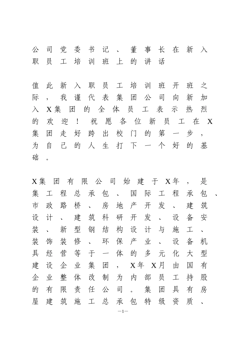 公司一把手在新入职员工培训班上的讲话_第1页