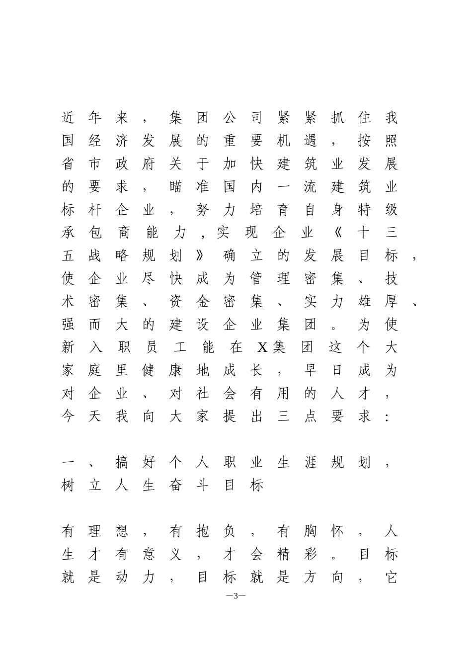 公司一把手在新入职员工培训班上的讲话_第3页