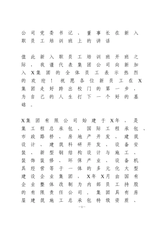公司一把手在新入职员工培训班上的讲话