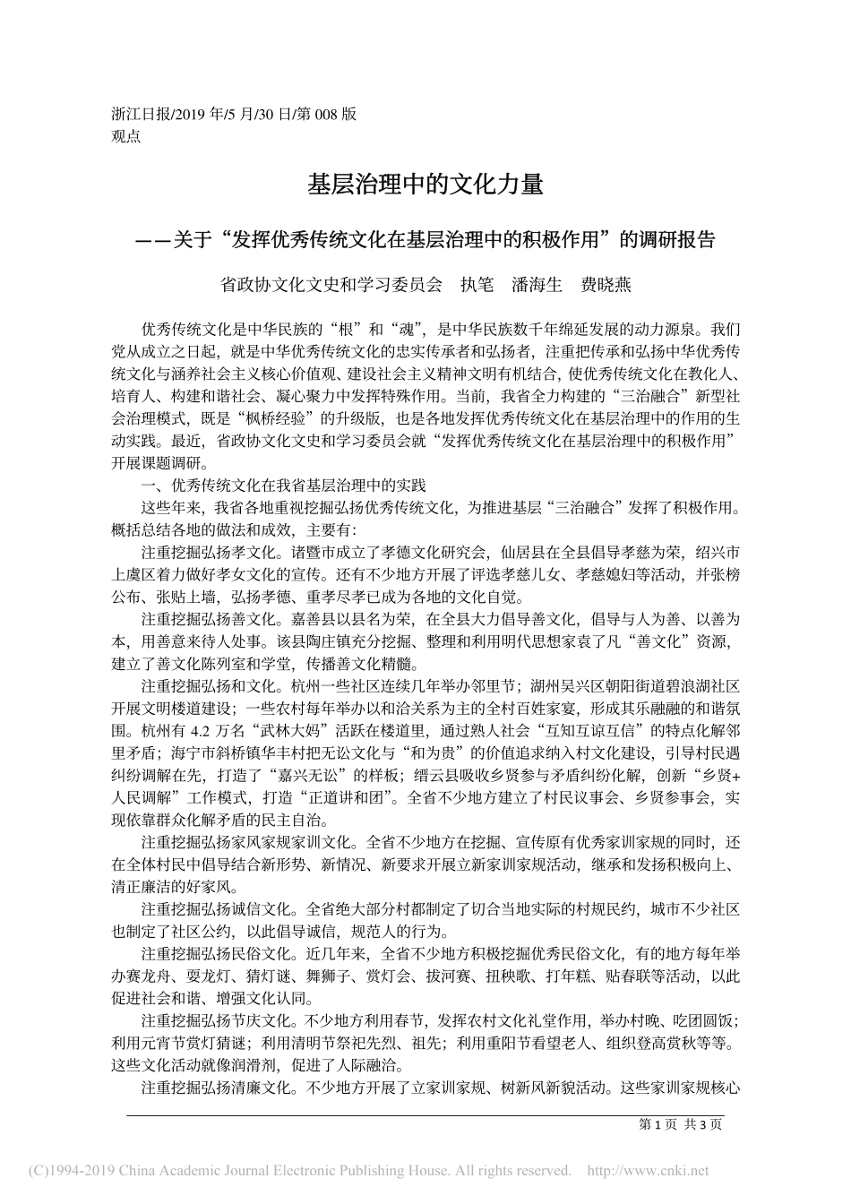 关于“发挥优秀传统文化在基层治理中的积极作用”的调研报告_第1页