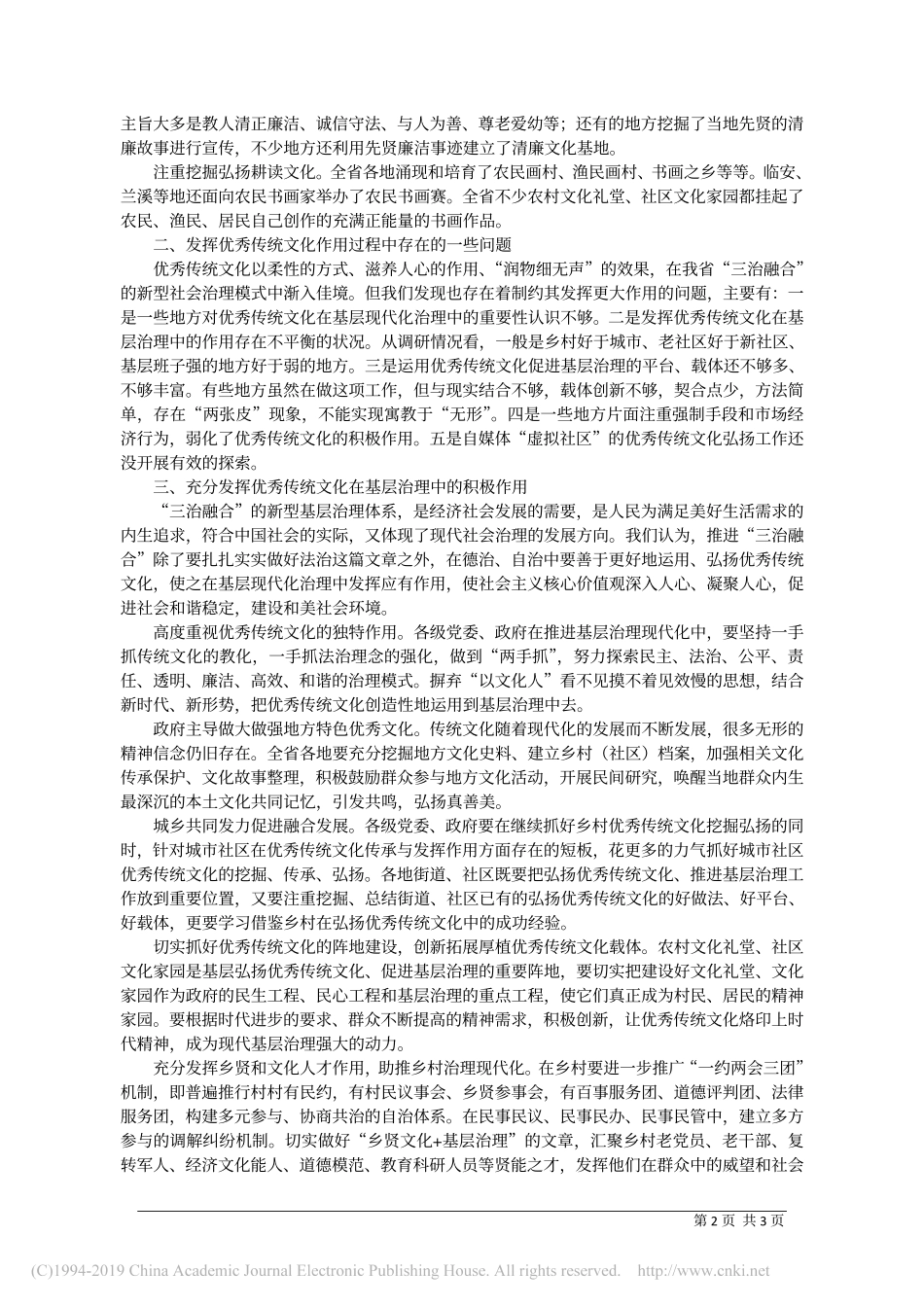 关于“发挥优秀传统文化在基层治理中的积极作用”的调研报告_第2页