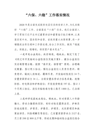 扶贫办“六保六稳”工作落实情况