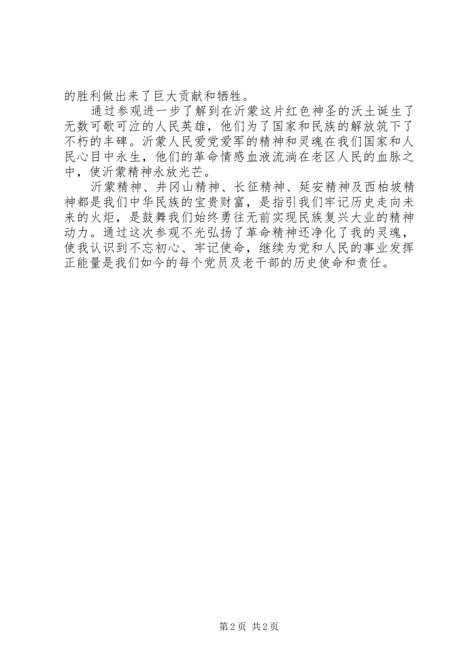 2024年干部学习沂蒙精神心得体会_第2页