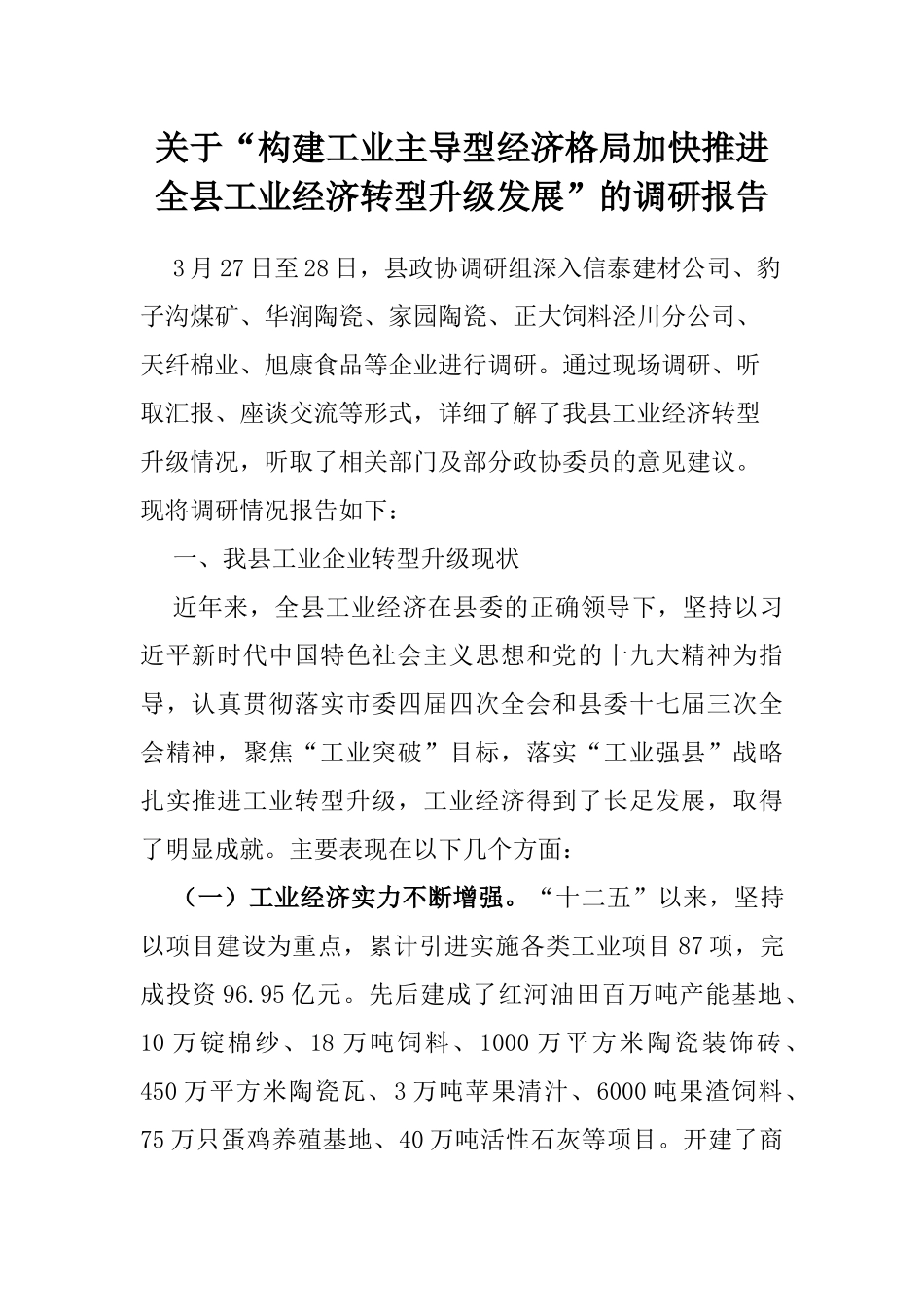 关于“构建工业主导型经济格局加快推进全县工业经济转型升级发展”的调研报告_第1页