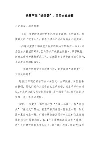 扶贫不能“造盆景”，只图光鲜好看