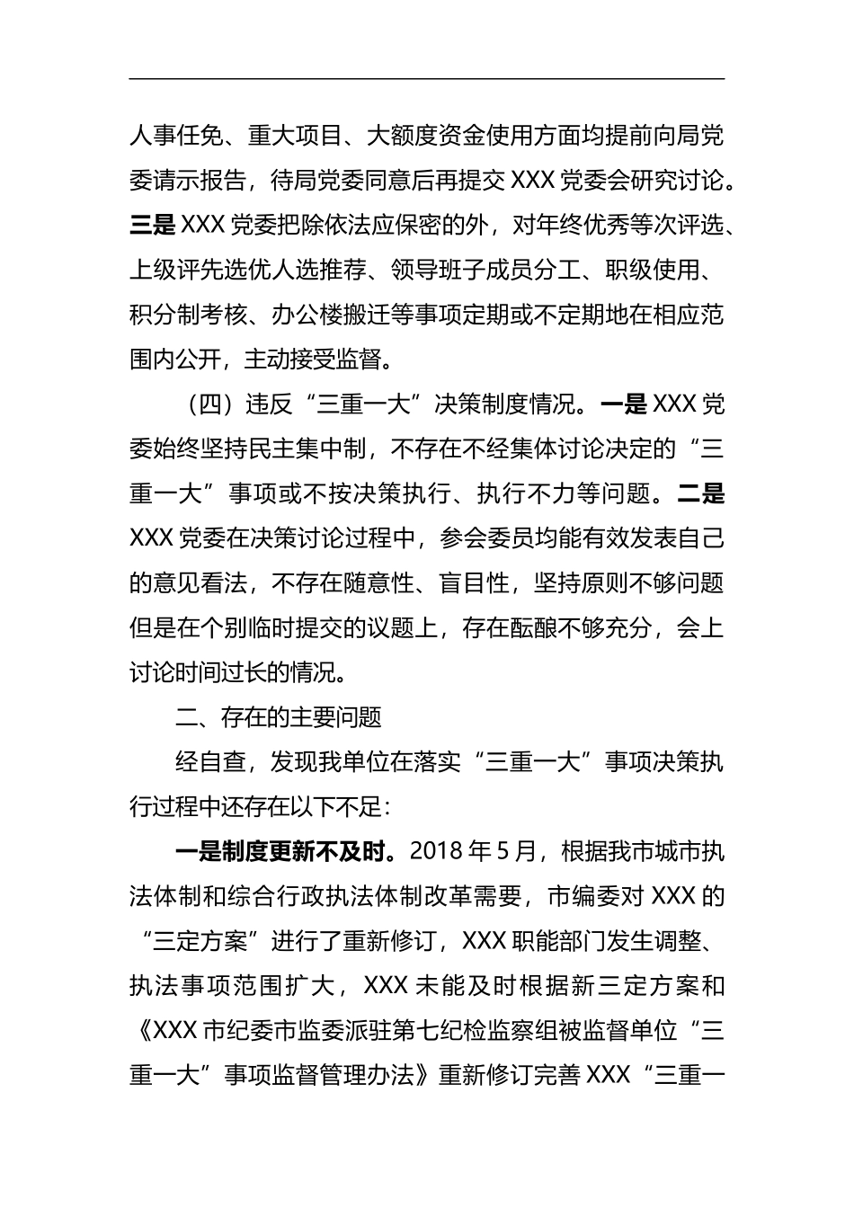 关于“三重一大”决策制度执行情况的自查报告_第3页
