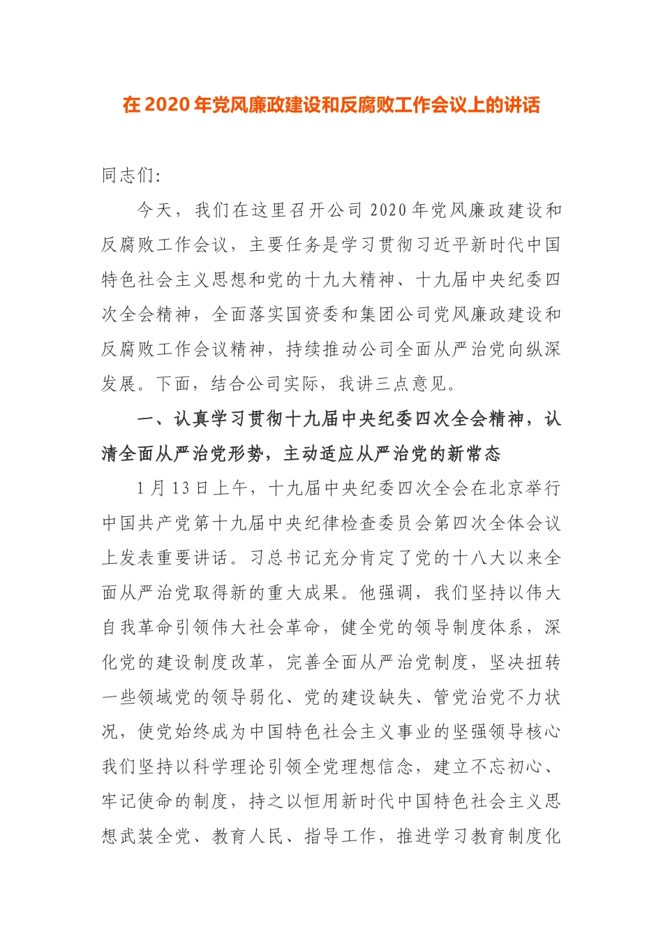 公司在2020年党风廉政建设和反腐败工作会议上的讲话_第1页