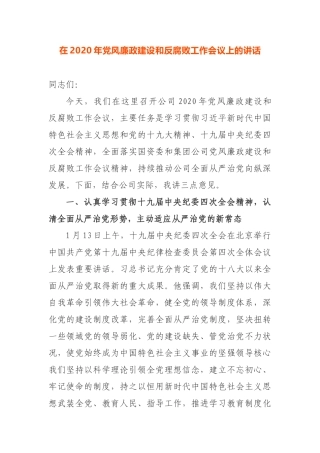 公司在2020年党风廉政建设和反腐败工作会议上的讲话
