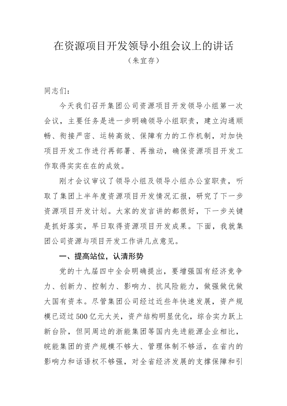 公司在资源项目开发领导小组会议上的讲话2_第1页