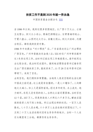 扶贫工作不是到2020年就一劳永逸
