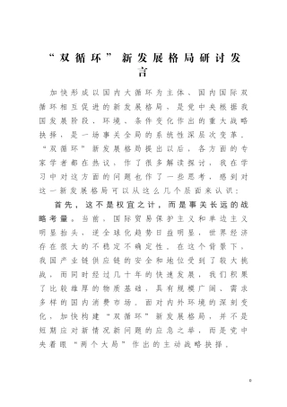 关于“双循环”新发展格局研讨会议的发言