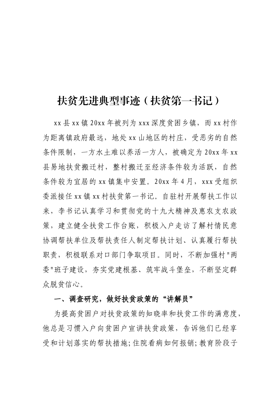 扶贫先进典型事迹（扶贫第一书记）_第1页
