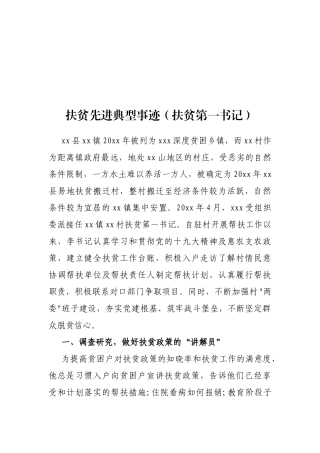 扶贫先进典型事迹（扶贫第一书记）