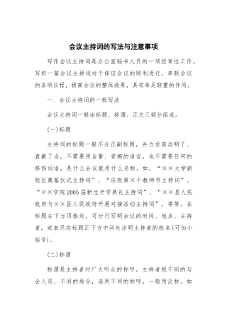 会议主持词的写法与注意事项