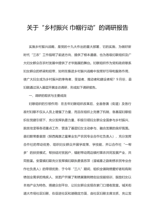 关于“乡村振兴 巾帼行动”的调研报告