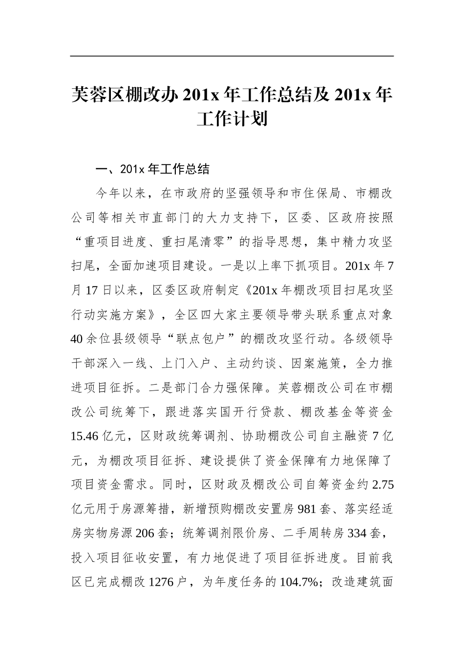 芙蓉区棚改办201x年工作总结及201x年工作计划_转换_第1页
