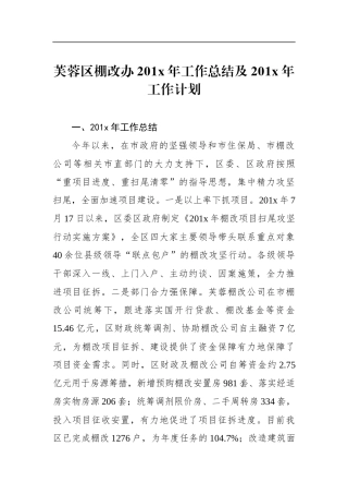 芙蓉区棚改办201x年工作总结及201x年工作计划_转换