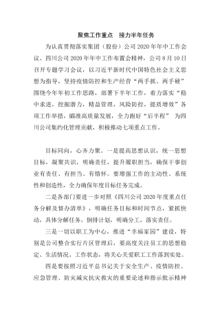 公司抓好七项工作， 全务跑好后半程
