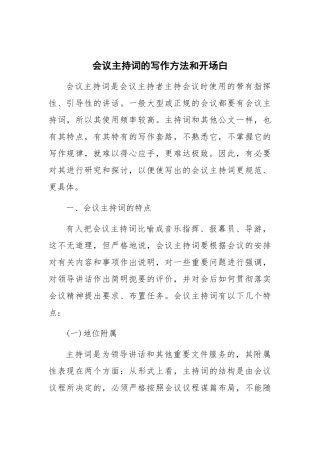 会议主持词的写作方法和开场白