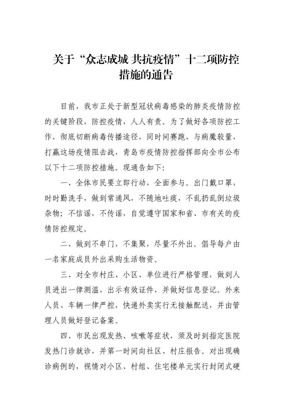 关于“众志成城 共抗疫情”十二项防控措施的通告_第1页