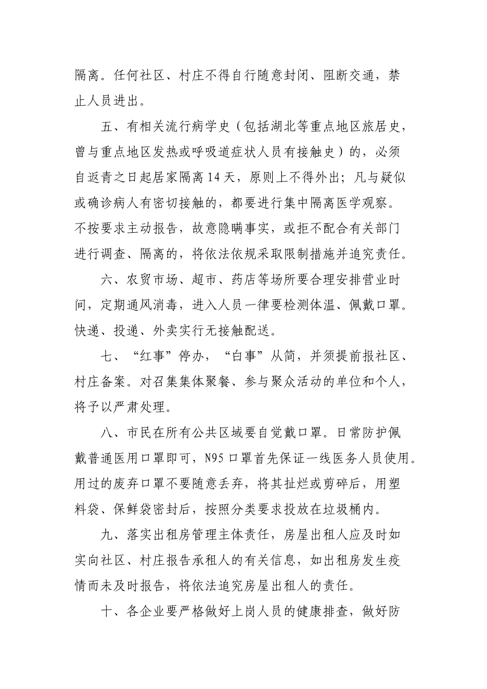 关于“众志成城 共抗疫情”十二项防控措施的通告_第2页