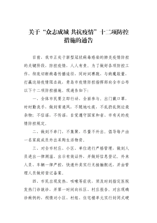 关于“众志成城 共抗疫情”十二项防控措施的通告