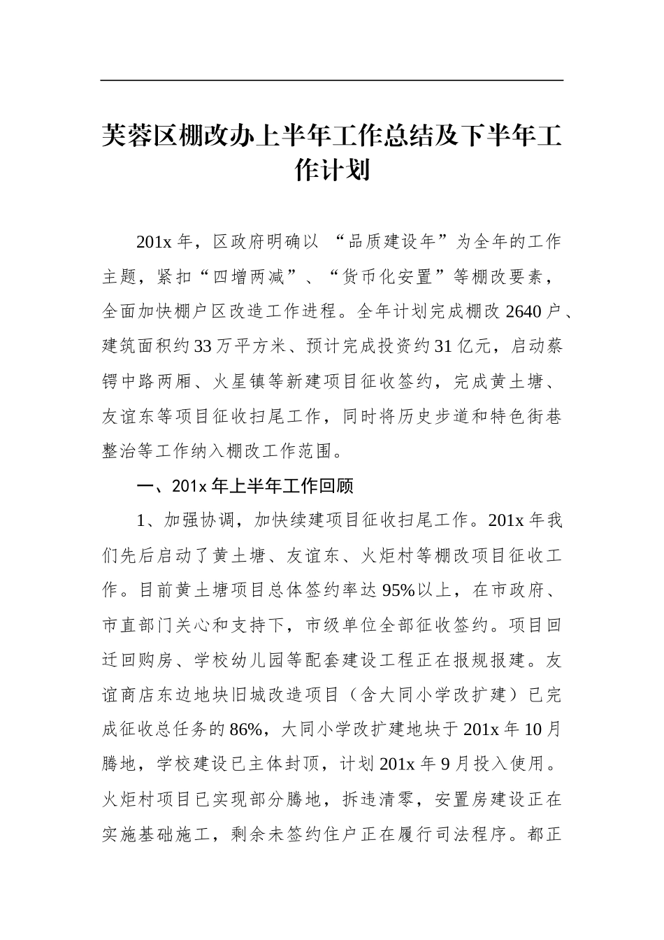 芙蓉区棚改办上半年工作总结及下半年工作计划_转换_第1页