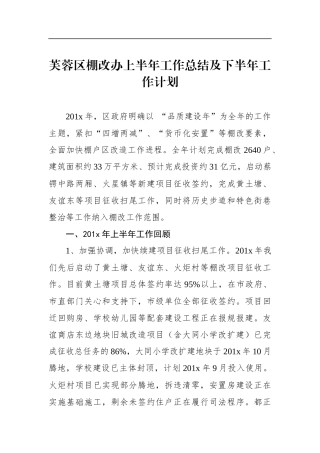 芙蓉区棚改办上半年工作总结及下半年工作计划_转换